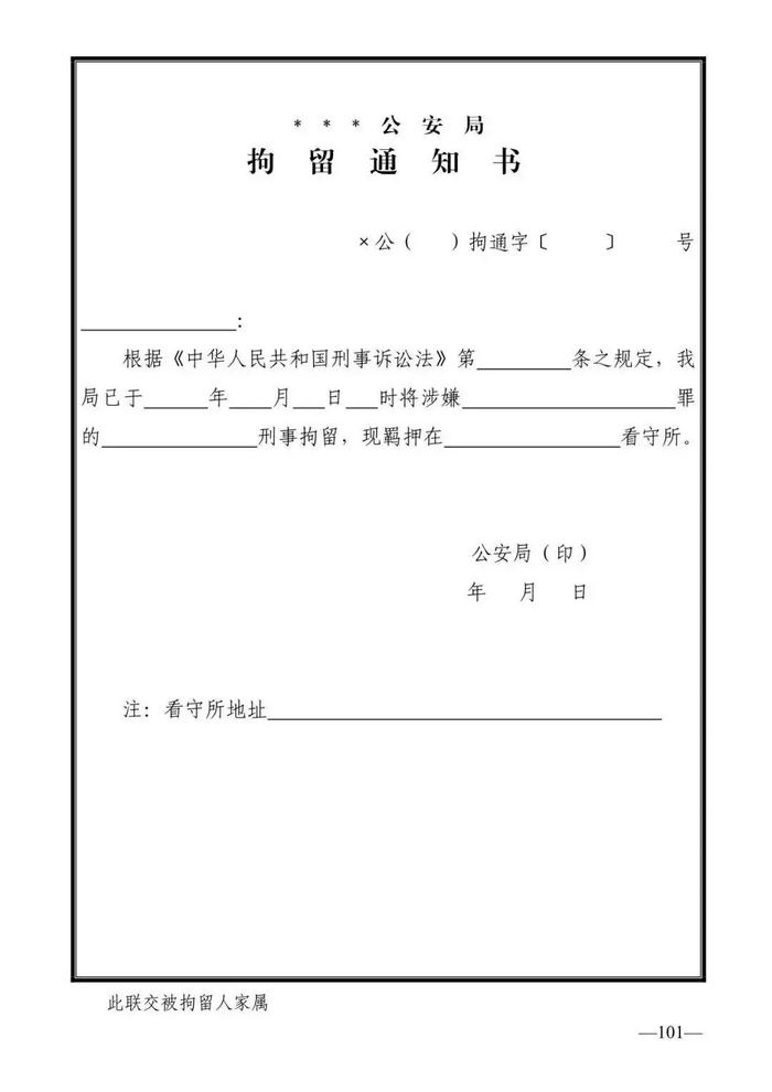 法律知识：公安刑事法律文书式样（2019最新整理）转需！