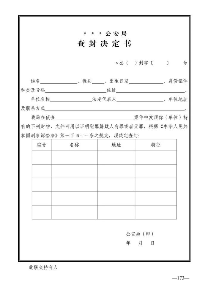 法律知识：公安刑事法律文书式样（2019最新整理）转需！