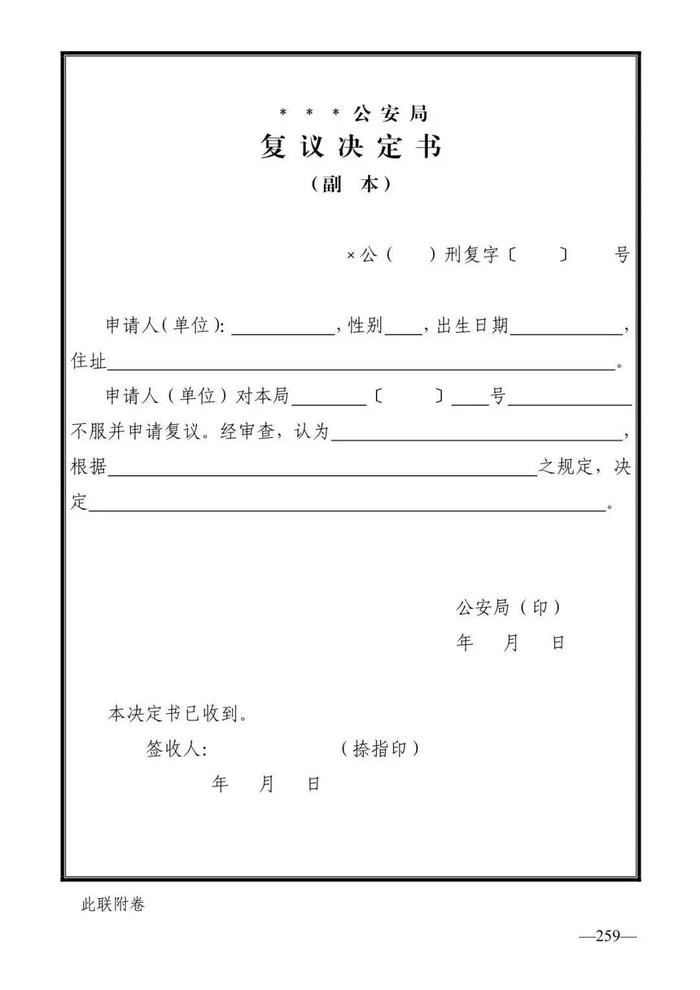 法律知识：公安刑事法律文书式样（2019最新整理）转需！