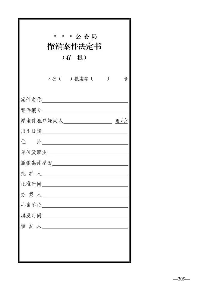 法律知识：公安刑事法律文书式样（2019最新整理）转需！