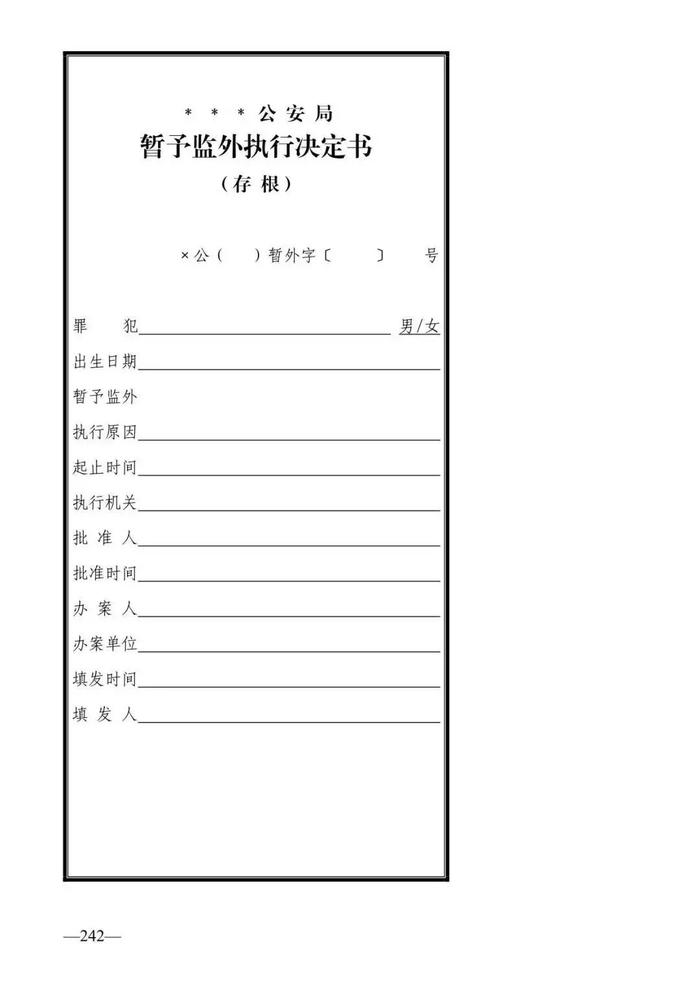 法律知识：公安刑事法律文书式样（2019最新整理）转需！