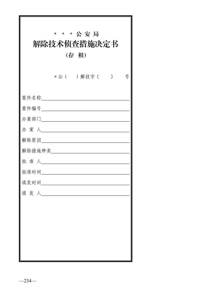 法律知识：公安刑事法律文书式样（2019最新整理）转需！