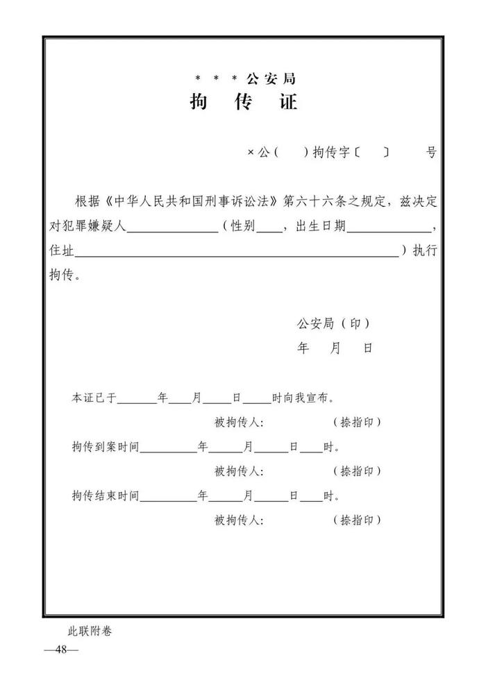 法律知识：公安刑事法律文书式样（2019最新整理）转需！