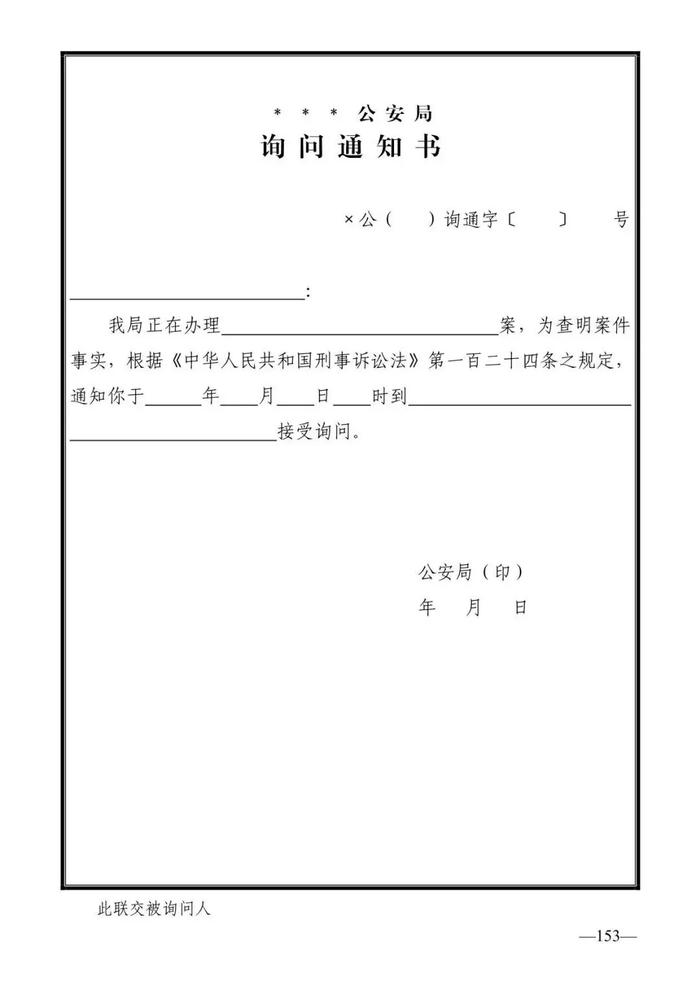 法律知识：公安刑事法律文书式样（2019最新整理）转需！