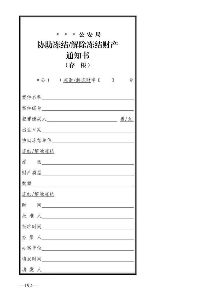 法律知识：公安刑事法律文书式样（2019最新整理）转需！