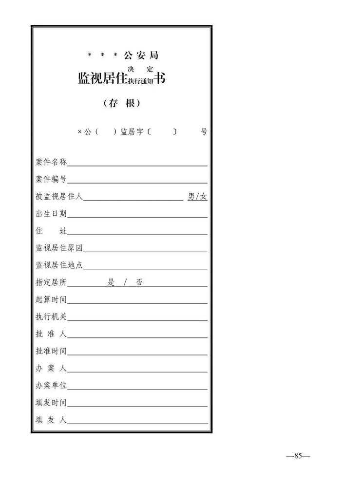 法律知识：公安刑事法律文书式样（2019最新整理）转需！