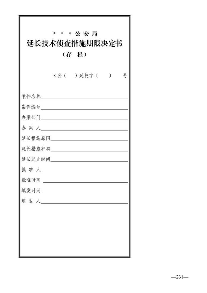 法律知识：公安刑事法律文书式样（2019最新整理）转需！