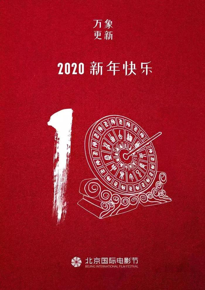 北京国际电影节祝您新年快乐！
