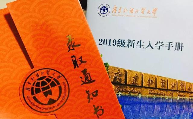 广东外语外贸大学@听说你们收到录取通知书了