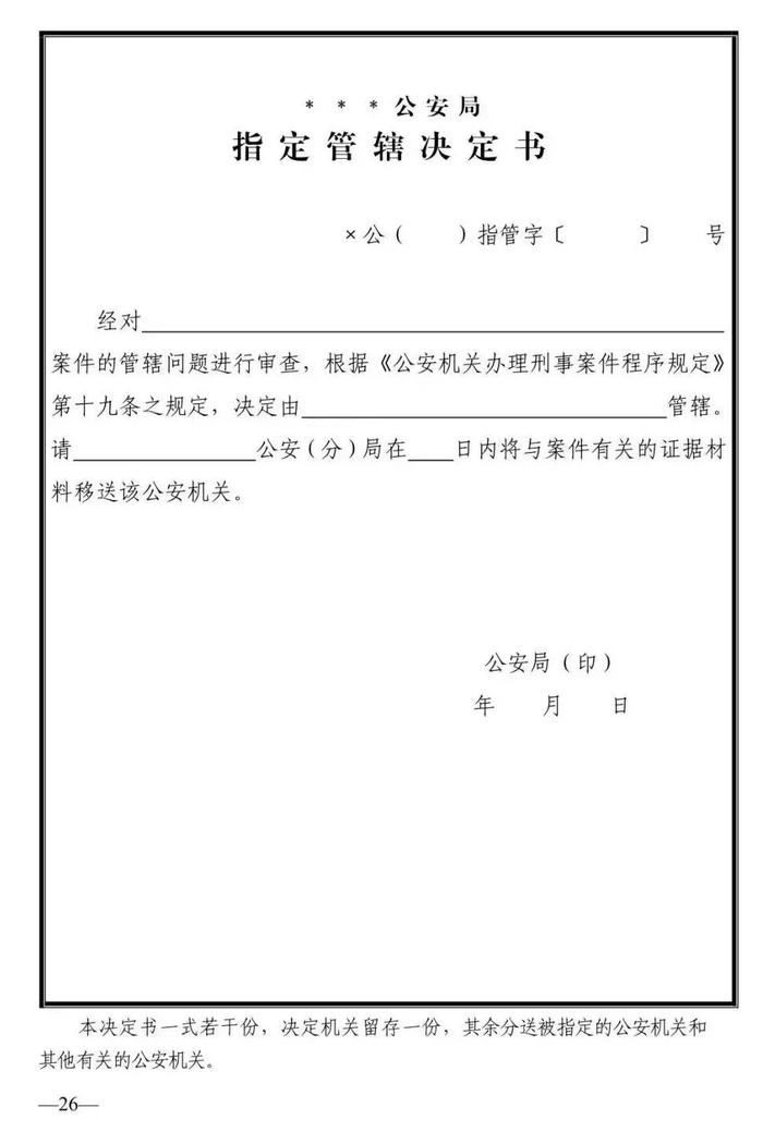 法律知识：公安刑事法律文书式样（2019最新整理）转需！