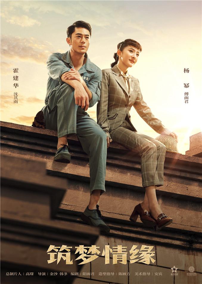 《筑梦情缘》发布“登顶”版海报  霍建华杨幂上演“小黑屋”浪漫