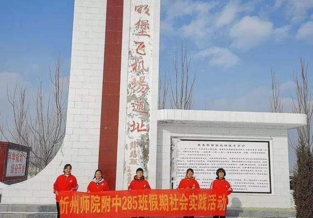 忻州师院附中参观阳明堡飞机场遗址传承红色革命精神