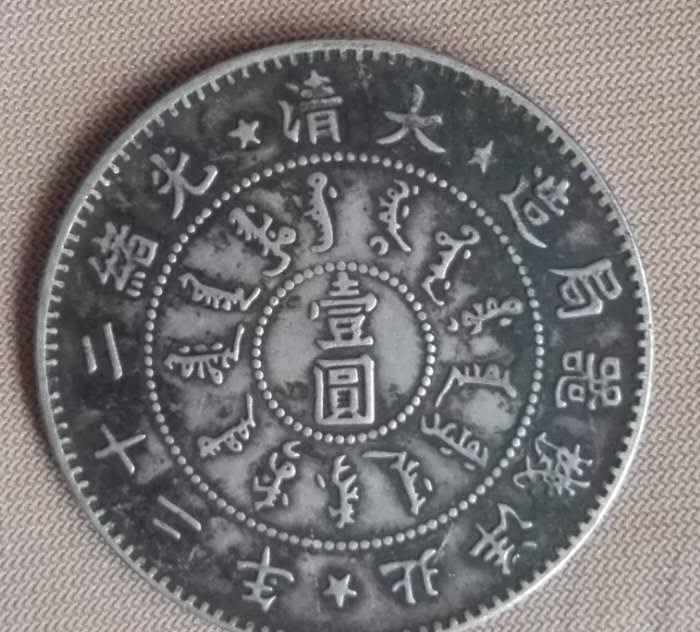 中国古銭光绪二十二年北洋機器局造銀貨
