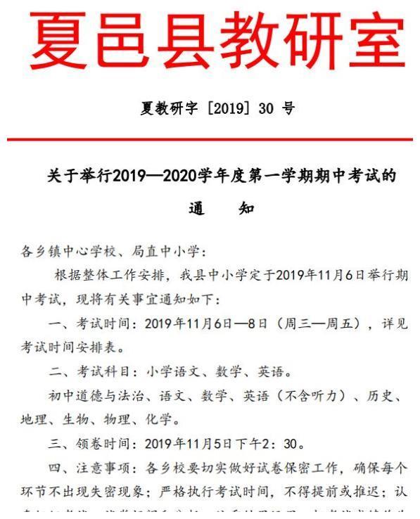 夏邑县中小学2019年秋期中考试时间定了