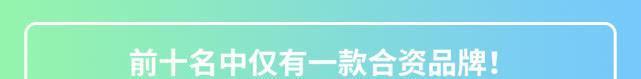 前十名仅大众能上榜？5月份新能源销量国产车霸榜