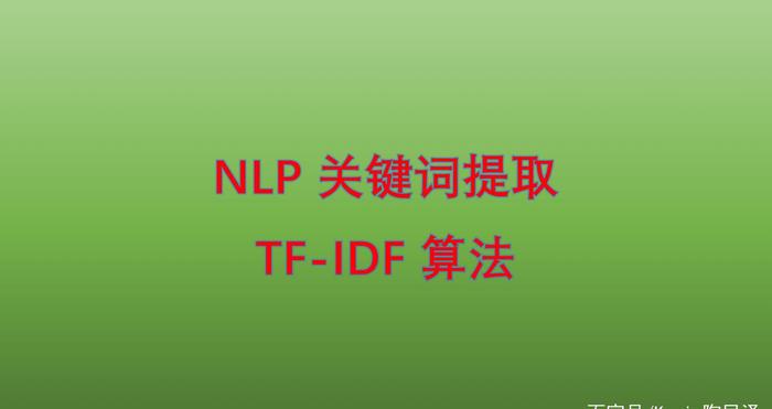 NLP 中的关键词提取算法之 TF-IDF 算法