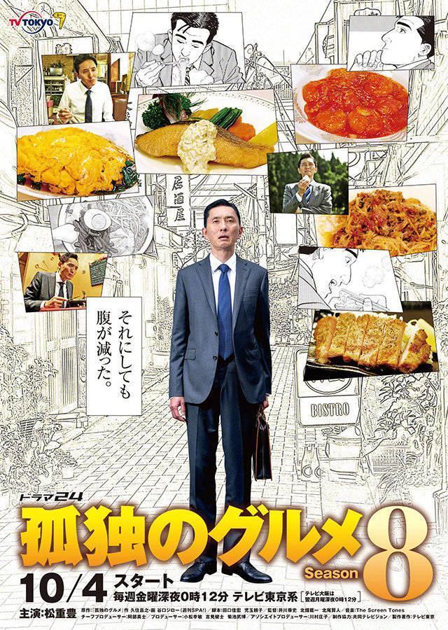 漫改日剧：「孤独的美食家 Season8」10月4日开播