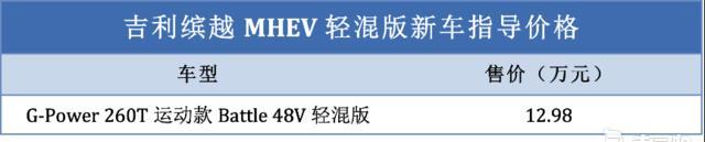 家族再添新成员 吉利缤越MHEV轻混车型售12.98万元