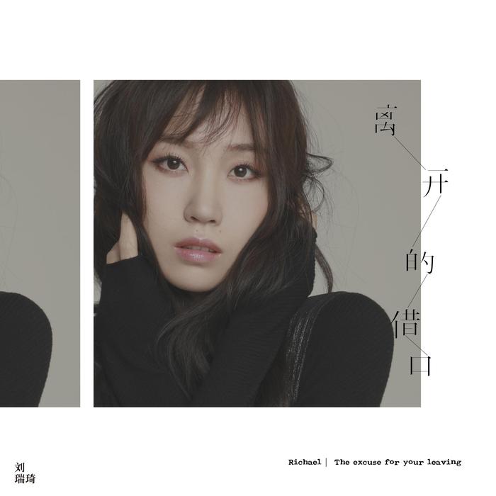 刘瑞琦最新单曲《离开的借口》官方歌词版MV温暖上线