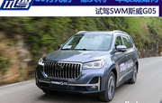 10万元的“意大利”车表现如何？试驾SWM斯威G05
