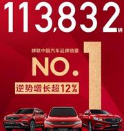 九月销售超11万辆，吉利汽车为何能成为中国品牌销量王？