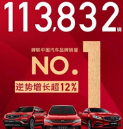 九月销售超11万辆，吉利汽车为何能成为中国品牌销量王？
