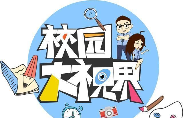 12月7日本周六《校园大视界》精彩预告