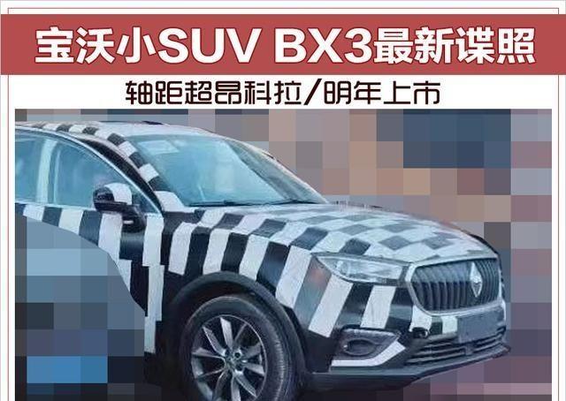 宝沃小SUV BX3最新谍照 轴距超昂科拉/明年上市