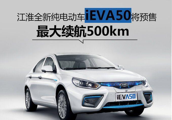 江淮 iEVA50新能源汽车怎么样？江淮 iEVA50车型介绍