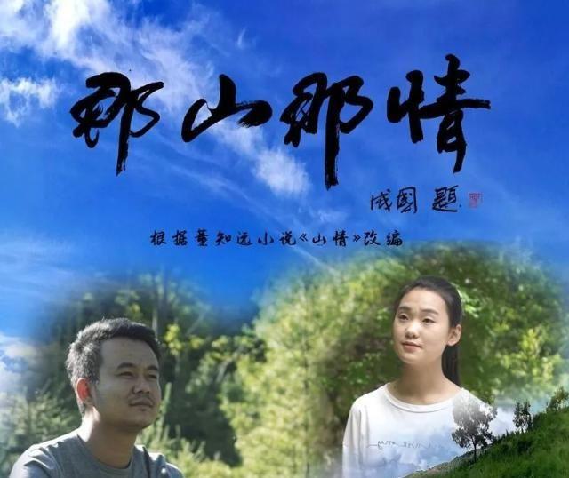 微电影《那山那情》入围第四届美丽乡村国际微电影艺术节