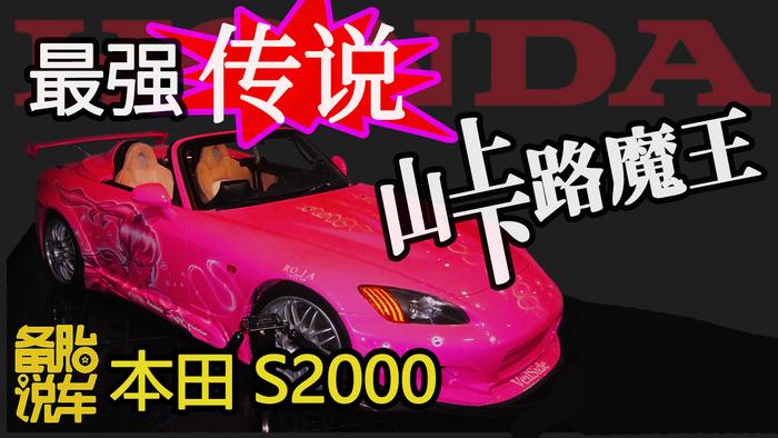 最強传说，峠路魔王——本田S2000