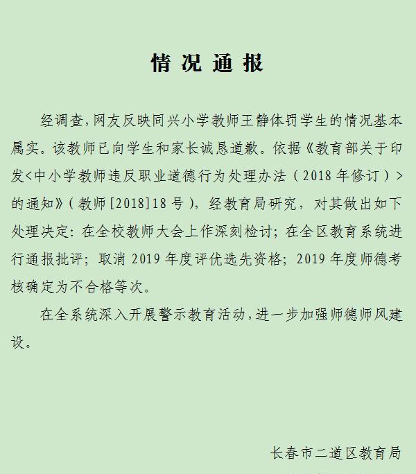 长春二道区教育局再通报教师体罚女生：年度师德考核不合格