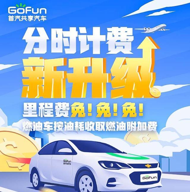 重庆：gofun出行全新不限里程计费模式即将上线