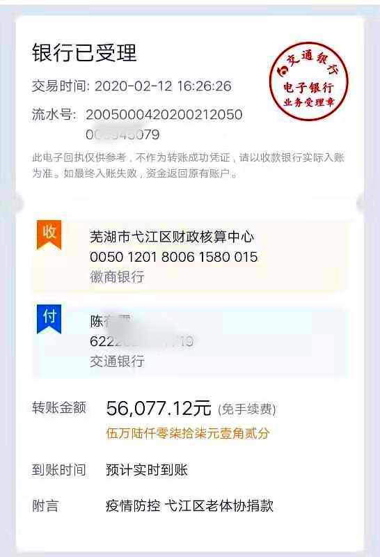 安徽芜湖:面对疫情,他们捐出爱心款!