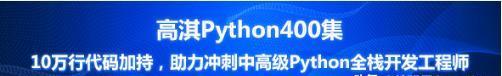 上海复旦大学计算机系泄露615集 Python视频学习教程曝光