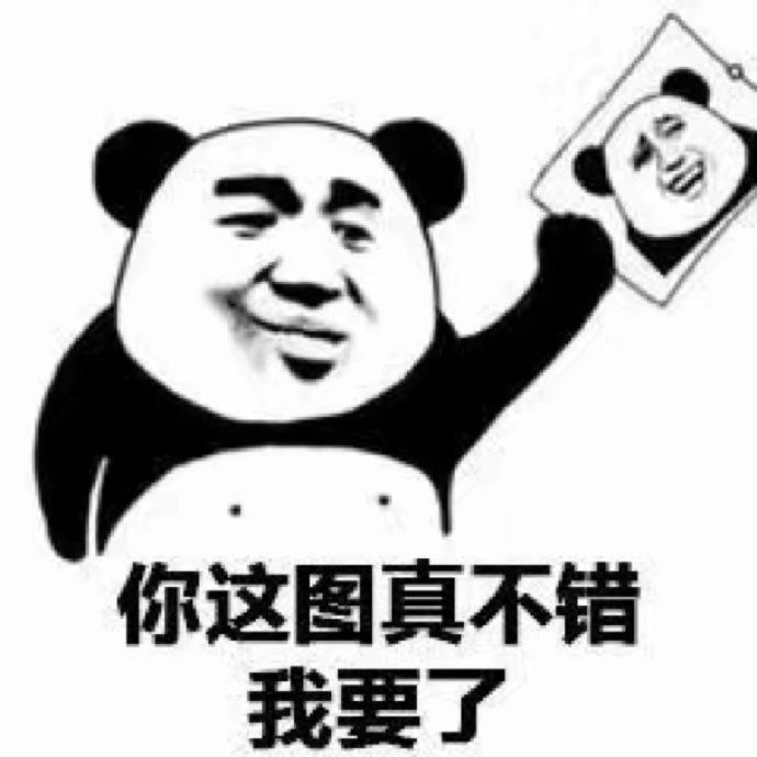 表情包：你这图真不错，我要了