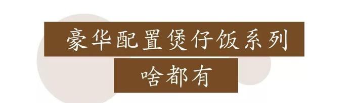 固戍村的【紫砂锅王】，专卖煲仔饭，一人一锅吃到撑！