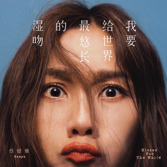 蔡健雅新专辑《我要给世界最悠长的湿吻》12月21日发行