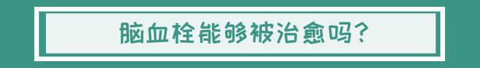 脑血栓能治好吗？5个后遗症，任谁都难以接受