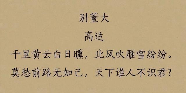 《别董大》：高适送别友人时的真诚劝慰与自我慰藉！