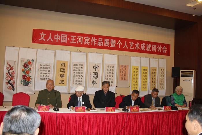文人中国-王河宾先生作品展暨个人艺术研究讨会在京举行
