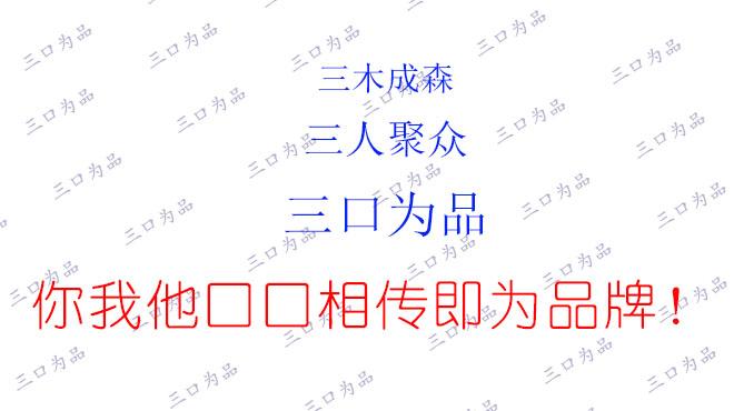 以“喜悦”不断推进品牌发展，“三个喜悦”已经遍布世界各地？