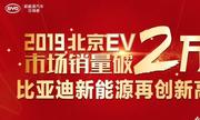 比亚迪新能源2019北京EV市场销量破2万 再创新高