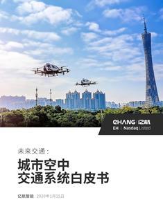 亿航智能发布《城市空中交通系统白皮书》，聚焦UAM生态与趋势