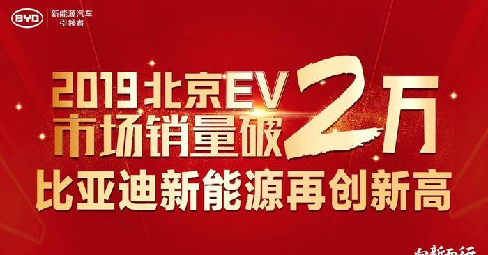 比亚迪新能源2019北京EV市场销量破2万 再创新高