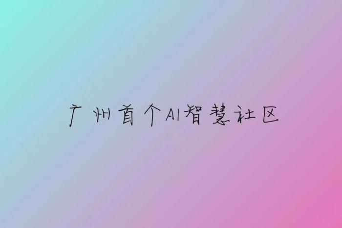 世茂、阿里跨界联手！广州首个AI智慧社区来了