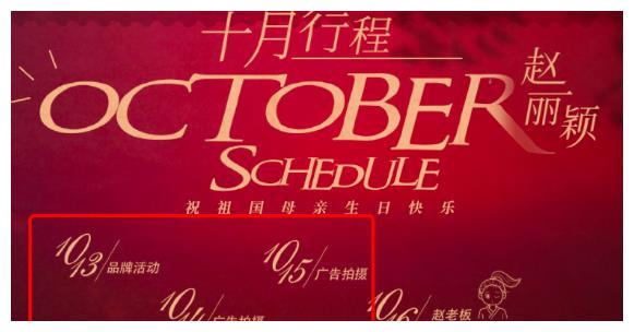 看了赵丽颖的10月行程表，就明白她有多爱冯绍峰了