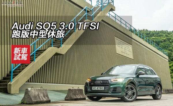 新车试驾 Audi SQ5 3.0 TFSI 跑版中型休旅
