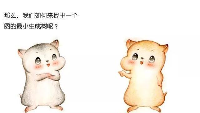 漫画：什么是最小生成树？