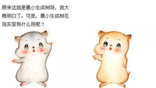 漫画：什么是最小生成树？